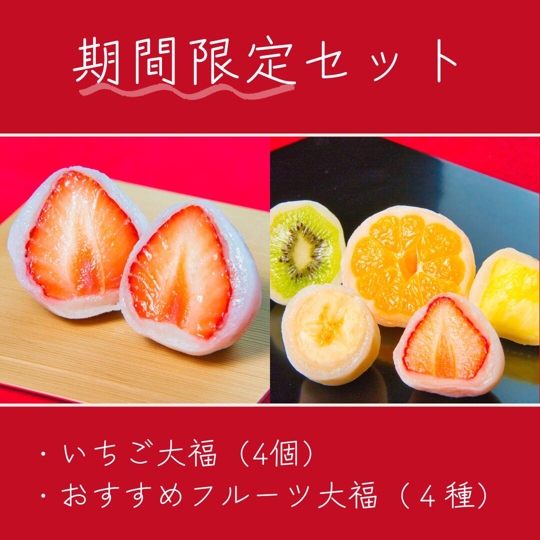 苺とオススメフルーツ大福詰め合わせ （8個入り）京都 ギフト