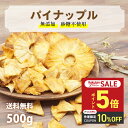 【P5倍&10%OFFクーポン配布 9/4(木)20時~】ドライパイナップル 砂糖不使用 無添加 300g ~ 500g 高品質 コスタリカ産 ドライパイン ドライフルーツ 妊婦 お菓子 防災 非常食 ヘルシー おやつ パイナップル ジップ付き袋 カジュベース