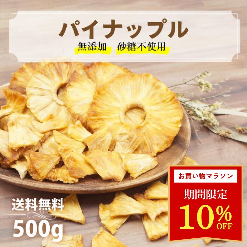 ＼20日20h~☆10％OFFクーポン配布！／ドライパイナップル 砂糖不使用 無添加 300g ~ 500g 高品質 コスタリカ産 ドライパイン ドライフルーツ 妊婦 お菓子 防災 非常食 ヘルシー おやつ パイナップル ジップ付き袋 カジュベース