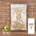 カジュベース 無添加 砂糖不使用 ドライフルーツ ドライバナナ 800g アロマティカバナナ ジップ付き袋