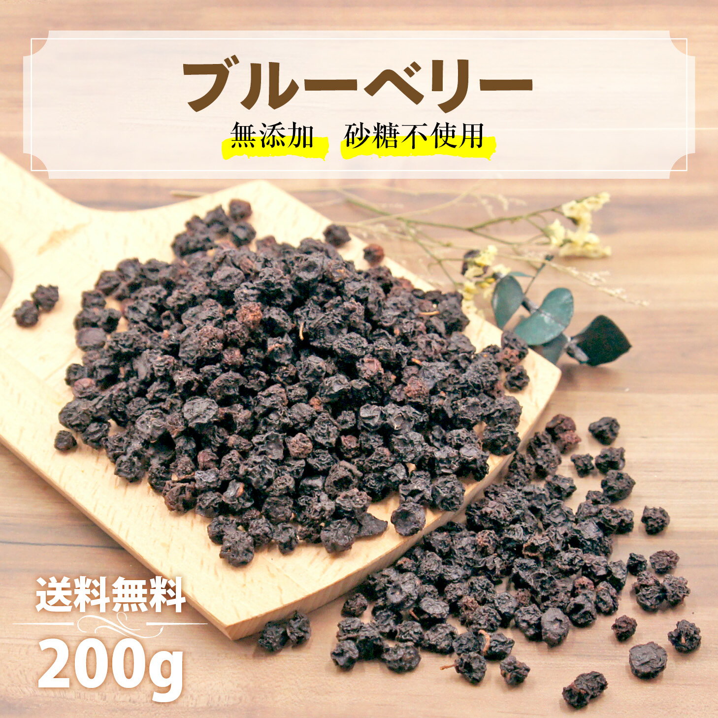 カジュベース 無添加 砂糖不使用 ドライブルーベリー 200g ドライフルーツ 製菓材料 ノンオイル ジップ付き袋 送料無料