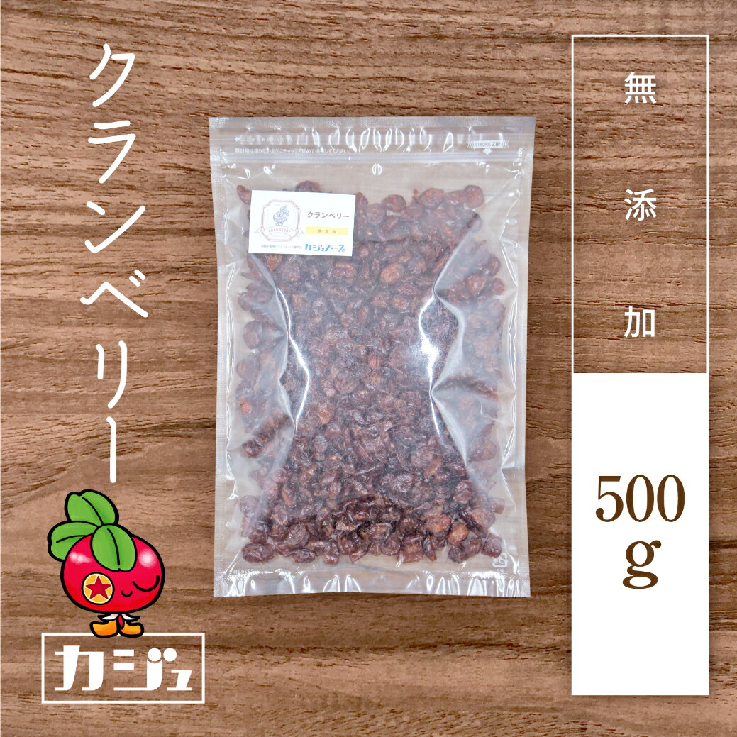 カジュベース 無添加 クランベリー 500g ドライクランベリー ドライフルーツ ジップ付き袋