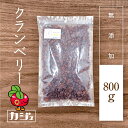 クランベリー 無添加 500g ~ 800g ドライ クランベリー ドライフルーツ ジップ付き袋 お菓子作り 製菓用 業務用 カジュベース