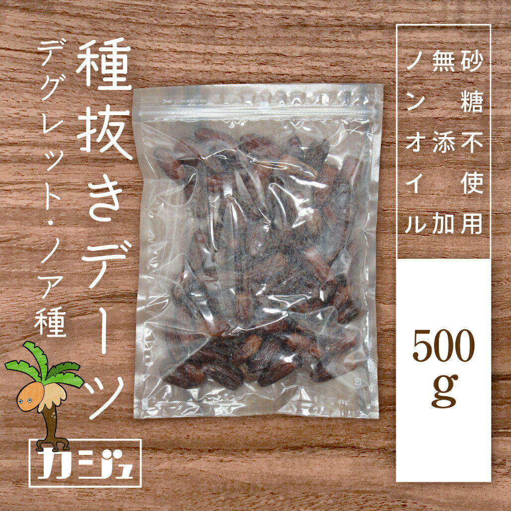 カジュベース 無添加 砂糖不使用 デーツ 500g 種抜き 種なし デグレット・ノア種 ドライフルーツ ジップ付き袋のサムネイル
