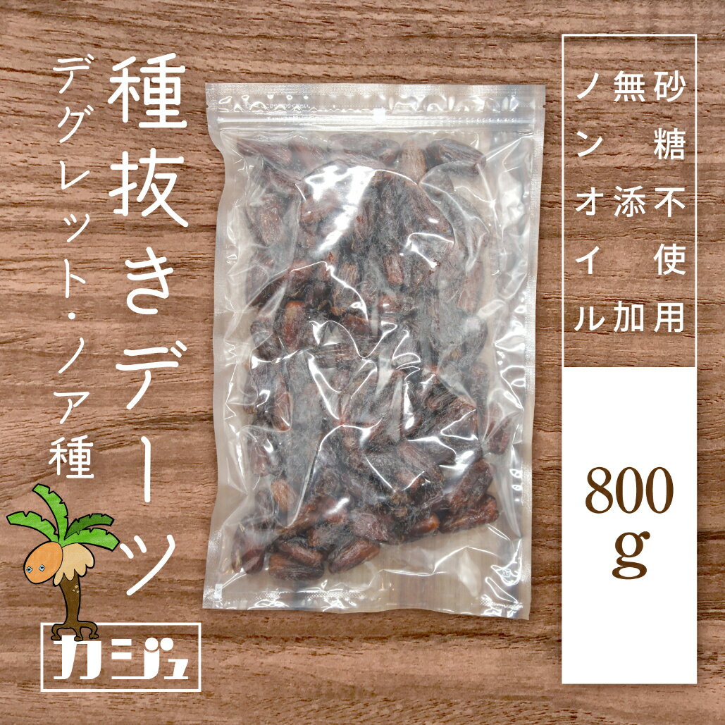 名称 種ぬきデーツ 内容量 800g 原材料 デーツ 原産国 チュニジア 賞味期限 製造日から180日後 保存方法 開封前は冷暗所に保管し、開封後はしっかりと封をして保存 製造者 Bodymate株式会社 福島県郡山市咲田2丁目25-12 コーポモンパルノ101号 栄養成分 100gあたり 熱量 : 295kcal たんぱく質 : 2.3g 脂質 : 0.2g 炭水化物 : 75.1g - 糖質 : 66.7g - 食物繊維 : 8.4g 灰分：16g 鉄 : 2.3mg マグネシウム : 42mg カリウム : 810mg 食塩相当量 : 0.01g