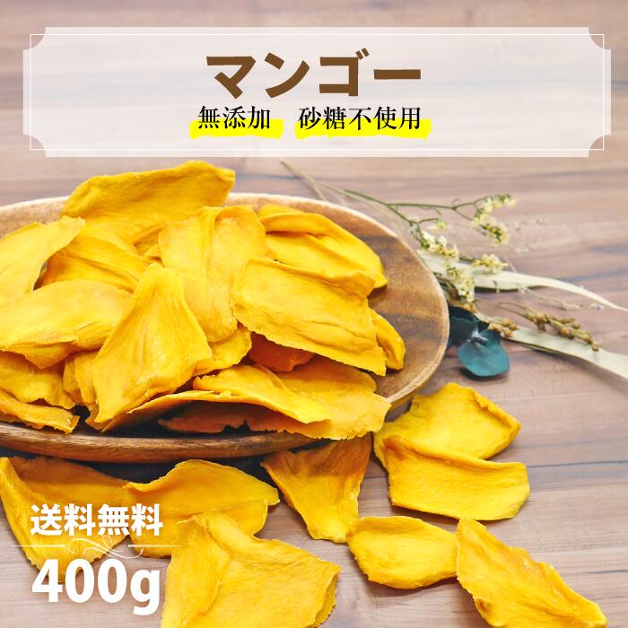 カジュベース 砂糖不使用 無添加 400g ドライマンゴー ドライフルーツ ジップ付き袋