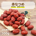 カジュベース 無添加 砂糖不使用 なつめ 300g ドライフルーツ 特級品 ナツメ 棗 ジップ付き袋