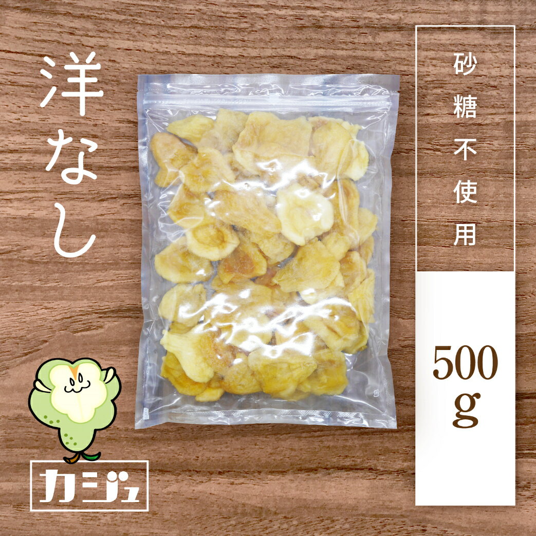 【楽天SS限定★最大2000円OFFクーポン配布】【楽天1位】ドライ洋なし 砂糖不使用 500g ~ 800g 洋ナシ 梨 洋梨 ドライフルーツ ジップ付き袋 カジュベース
