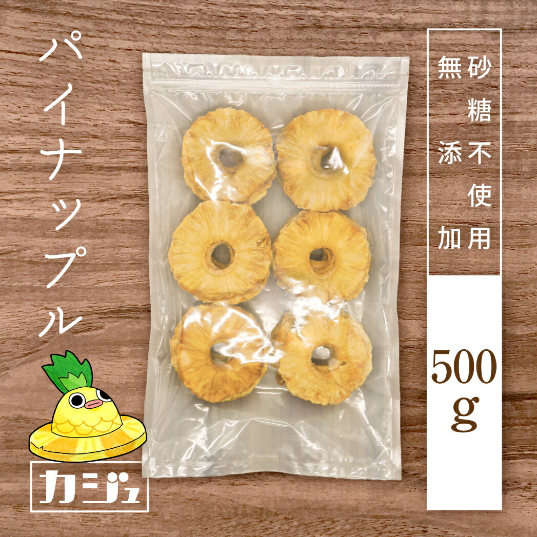 カジュベース 砂糖不使用 無添加 ドライパイナップル 500g ドライパイン ドライフルーツ パイナップル ジップ付き袋 2