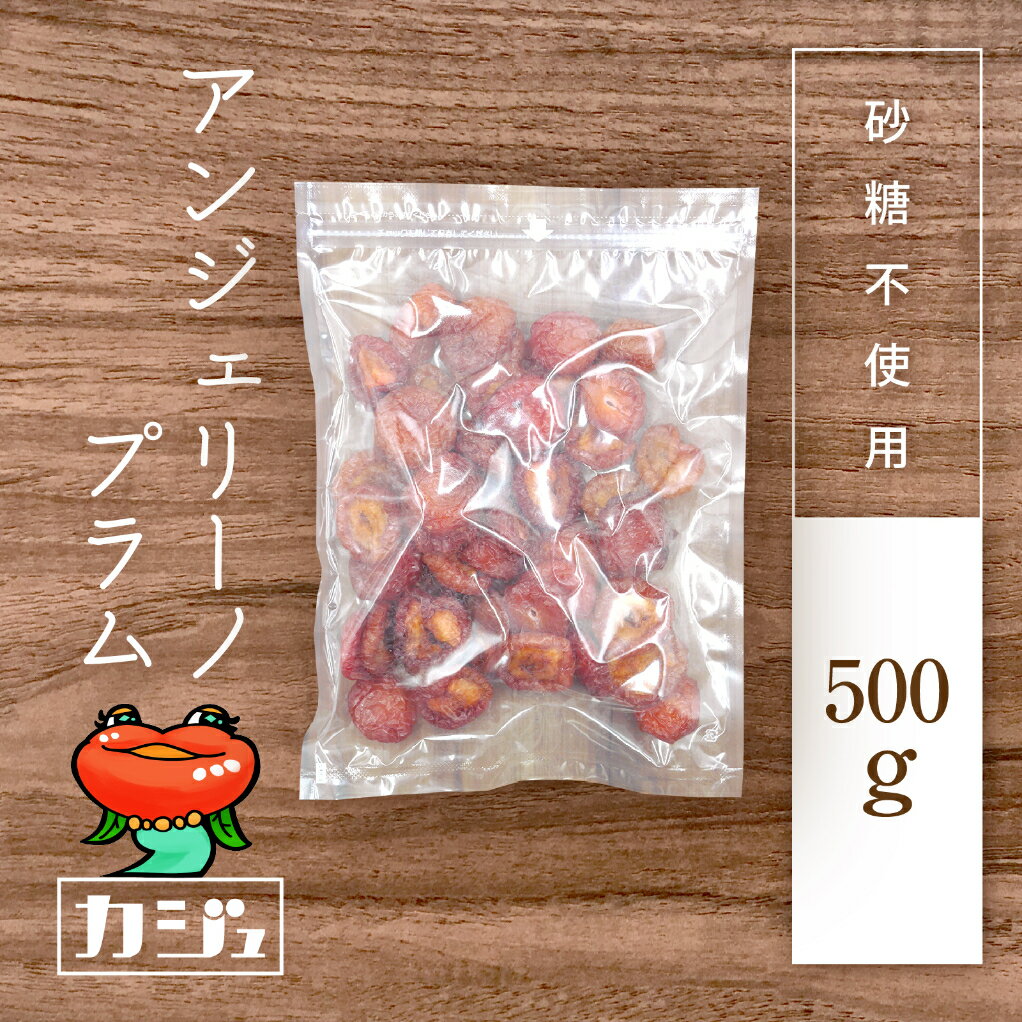 【楽天1位】アンジェリーノプラム 砂糖不使用 ドライプラム 500g ~ 800g ドライフルーツ ジップ付き袋 カジュベース