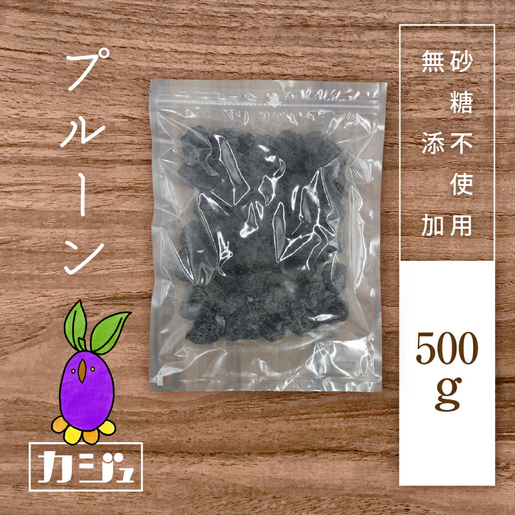 カジュベース 無添加 砂糖不使用 プルーン 500g ドライフルーツ 種抜き ジップ付き袋