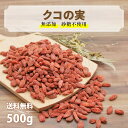 クコの実 砂糖不使用 無添加 ドライフルーツ 100g ~ 800g ゴジベリー スーパーフード ジップ付き袋 送料無料 カジュベース