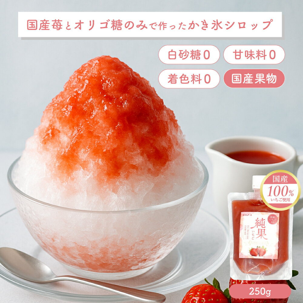 かき氷シロップ 無添加 国産イチゴ 白砂糖不使用 無着色 無香料 250g ~ 750g 国産いちごとオリゴ糖だけ 氷みつ いちごシロップ 製法にこだわった安心安全 純果いちご イチゴシロップ カジュベース 高級 かき氷シロップ ヨーグルトに 腸活