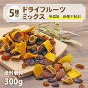 カジュベース 砂糖不使用 無添加 300g ドライフルーツ ミックス 5種 ( マンゴー いちじく アプリコット サルタナレーズン トンプソンレーズン ) ジップ付き袋 ノンオイル