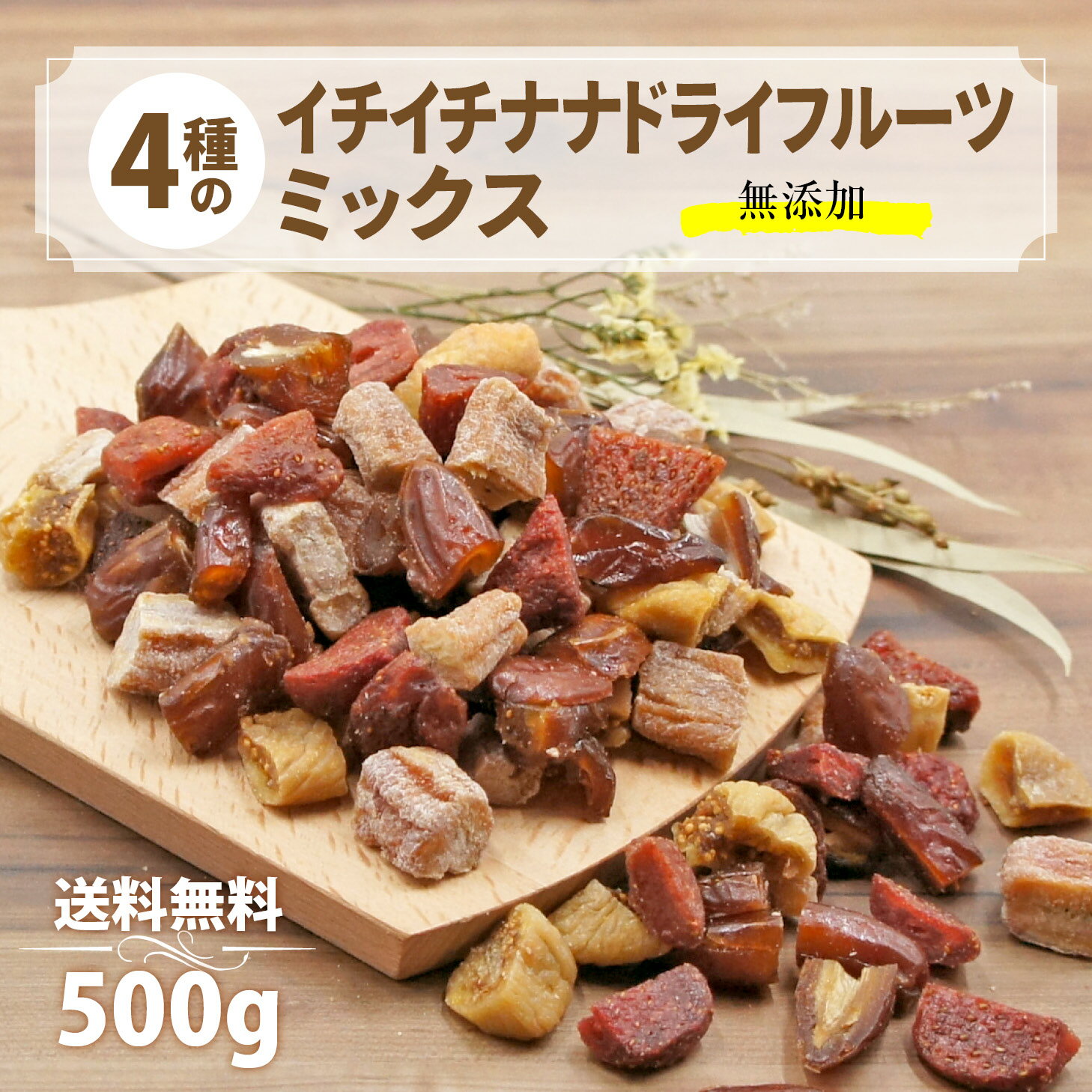 名称 4種のイチイチナナドライフルーツミックス 内容量 500g 原材料 イチゴ、バナナ、いちじく、デーツ 原産国 イチゴ（セルビア）バナナ (カンボジア) 、いちじく (トルコ、ギリシャ)、デーツ(チュニジア) 賞味期限 製造日から180日後 保存方法 開封前は冷暗所に保管し、開封後はしっかりと封をして保存 製造者 Bodymate株式会社 福島県郡山市咲田2丁目25-12 コーポモンパルノ101号 栄養成分 100gあたり 熱量：294kcal たんぱく質：2.4g 脂質：0.5g 炭水化物：75.7g 食塩相当量：0.01g