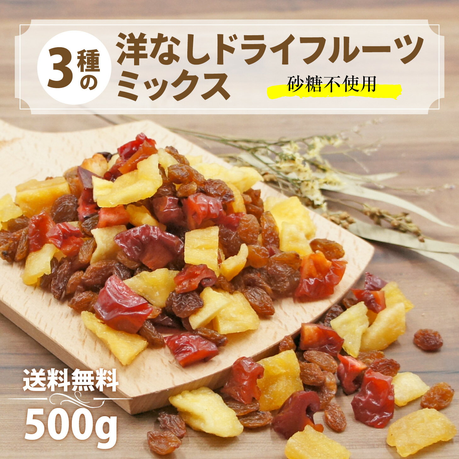 カジュベース 砂糖不使用 500g ドライフルーツ 洋なしミックス 3種 ( 洋梨 アンジェリーノプラム サルタナレーズン ) ジップ付き袋