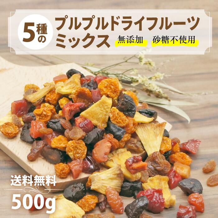 プルプル ドライフルーツミックス 砂糖不使用 ノンオイル 100g ~ 800g ドライフルーツ 5種 (プルーン パイナップル プラム インカベリー サルタナレーズン ) ジップ付き袋 防災食 非常食 カジュベース