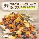 カジュベース 砂糖不使用 500g ドライフルーツ プルプルミックス 5種 ( プルーン パイナップル プラム インカベリー サルタナレーズン ) ジップ付き袋