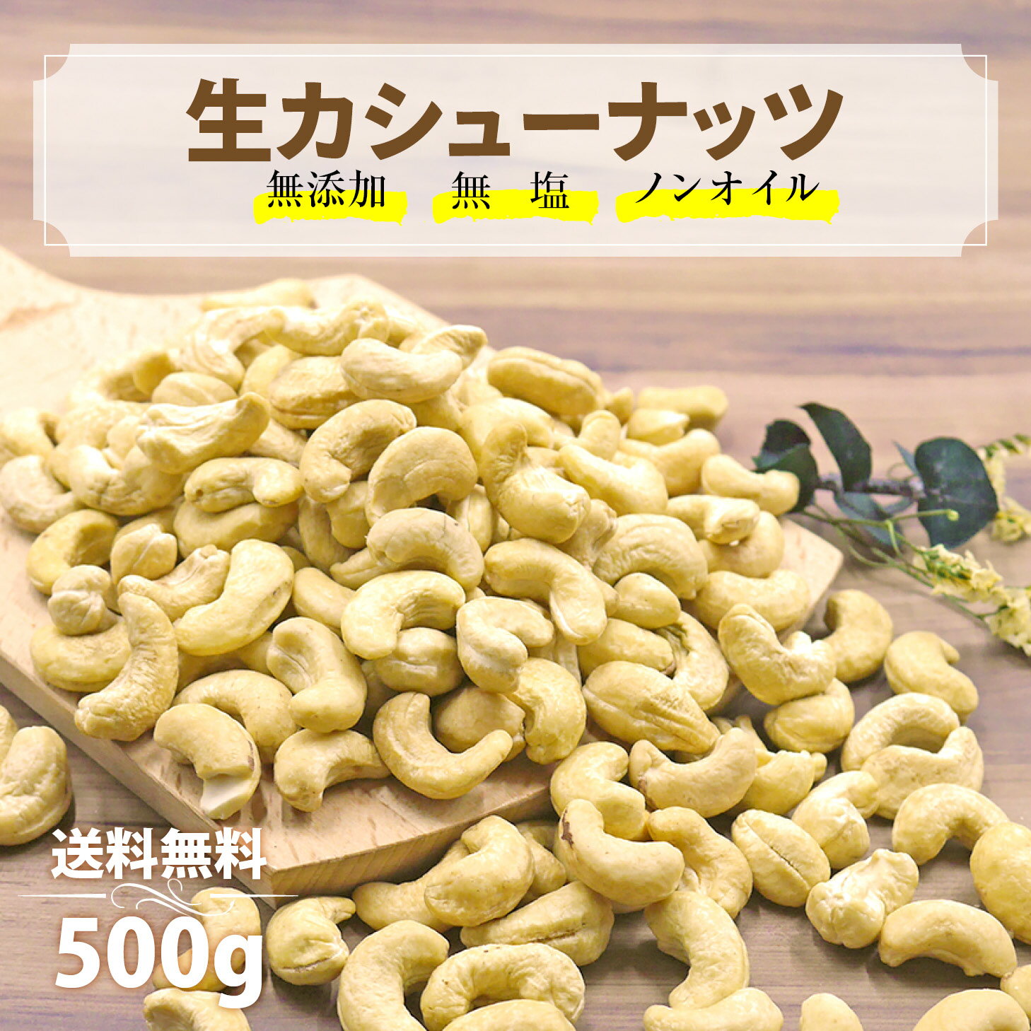 カジュベース 無添加 無塩 ノンオイル カシューナッツ 500g ~ 800g 生 ジップ付き袋 おつまみ 業務用