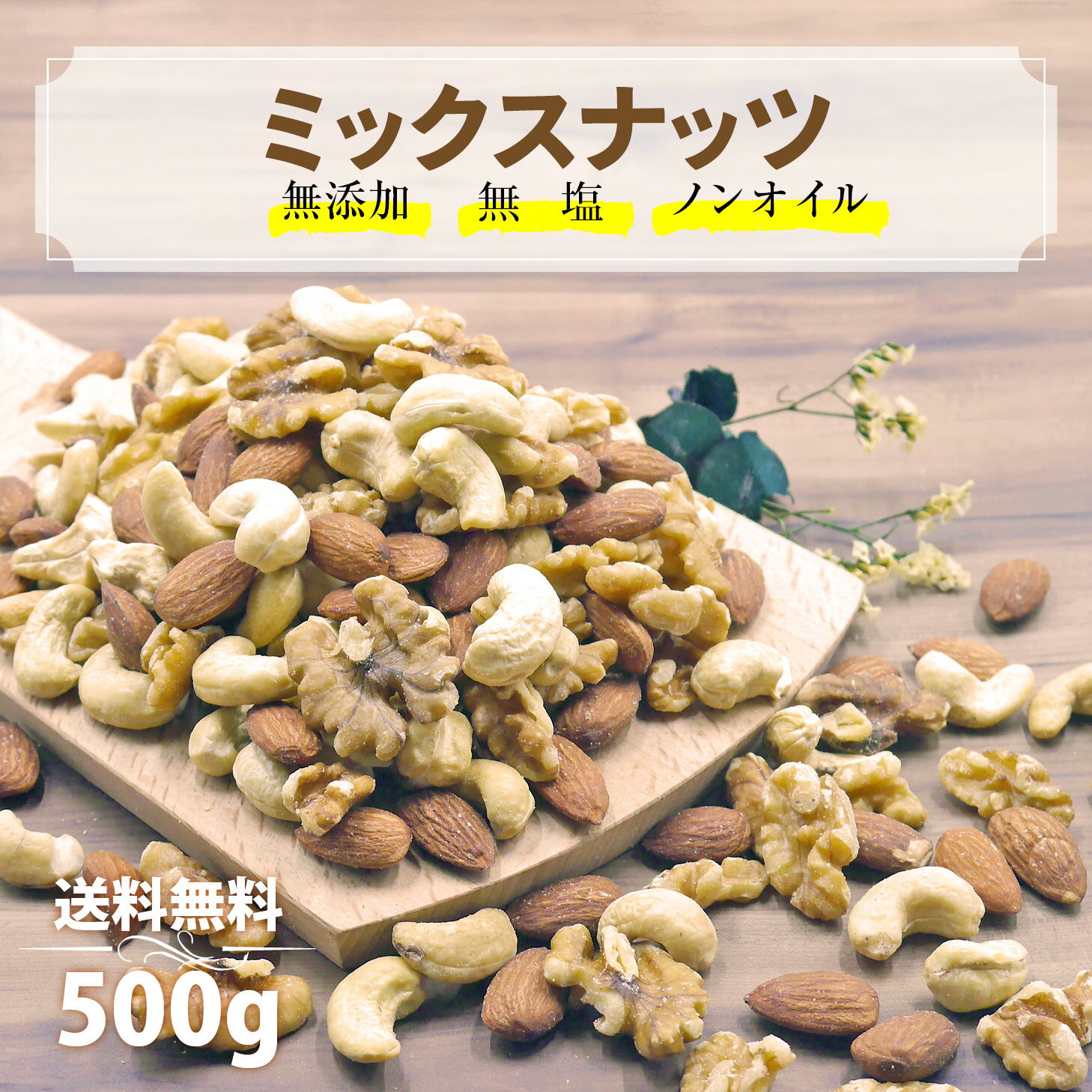 カジュベース 無添加 無塩 ノンオイル ミックスナッツ 500g 3種(素焼きアーモンド 生カシューナッツ 生くるみ) ジップ付き袋