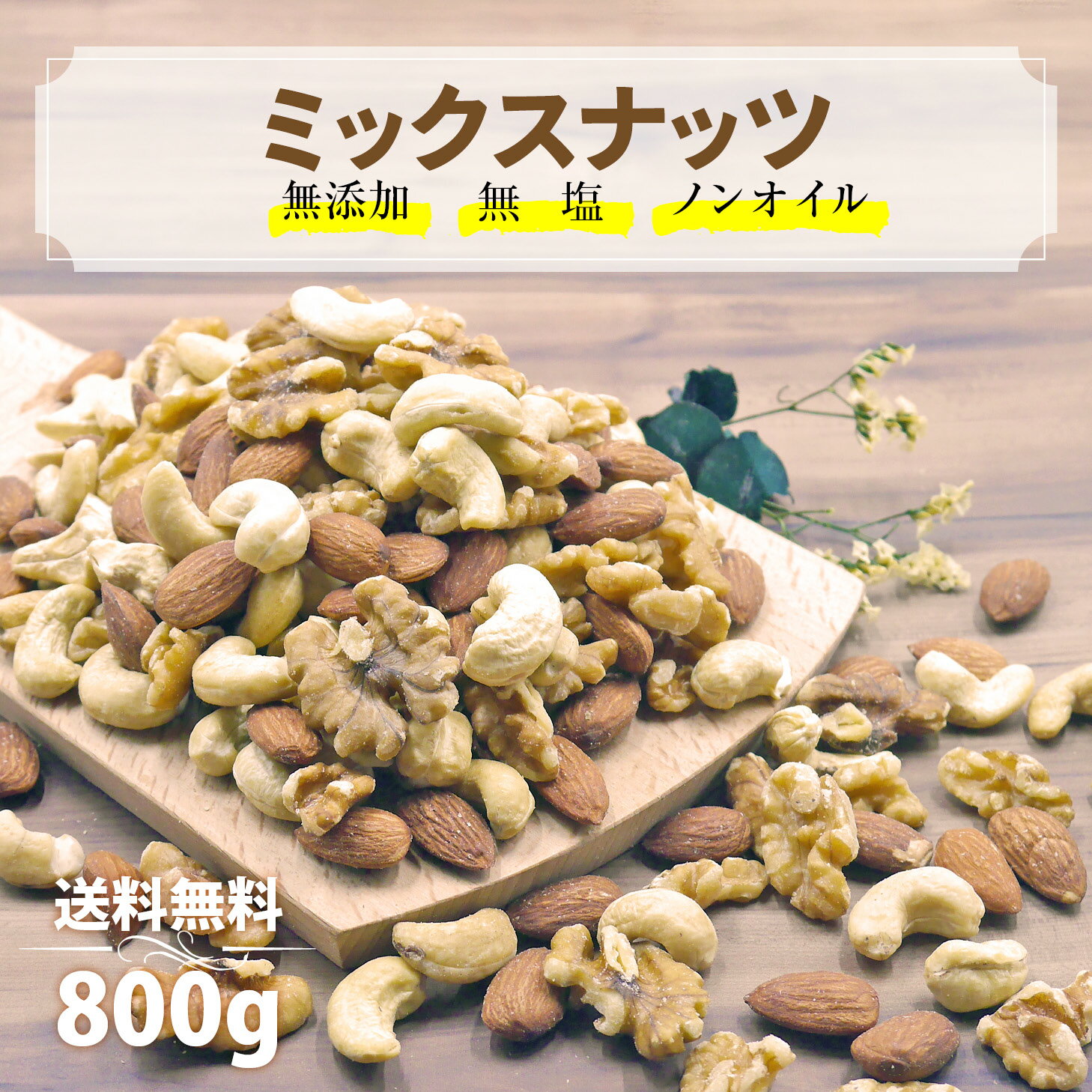 カジュベース 無添加 無塩 ノンオイル ミックスナッツ 800g 3種(素焼きアーモンド 生カシューナッツ 生くるみ) ジップ付き袋のサムネイル