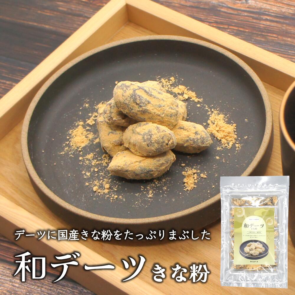 デーツ 国産きな粉を贅沢に 1袋 ~ 3袋【 砂糖不使用 無添加 腸活 ダイエット 妊活】和デーツ デーツ きなこ ドライフルーツ 和菓子 国内製造 妊婦 おやつ 健康 ダイエット 便通 自然由来 おやつ スーパーフード カジュベース