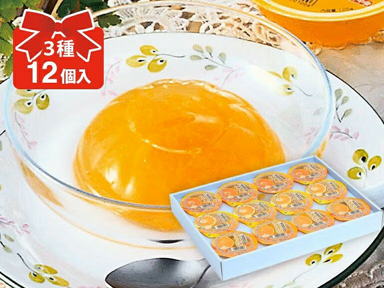 3種類の柑橘ゼリーを組み合わせました♪ 内容量 3種の柑橘ゼリーセット 120g×12個入り 3種類×各4個（みかん、伊予柑、しらぬひ） 品格 ご贈答用・ご家庭用どちらでもご利用いただけます。 産地 （製造）愛媛県 出荷場所 のま果樹園(愛媛県今治市)より発送 出荷日 6月下旬頃～9月下旬頃まで（在庫限り） ※商品の入荷状況により時間がかかる場合がございます。 賞味期限 製造から約3ヶ月（商品に記載） 保存方法 冷暗所で保存。※開封後はお早めにお召し上がりください。