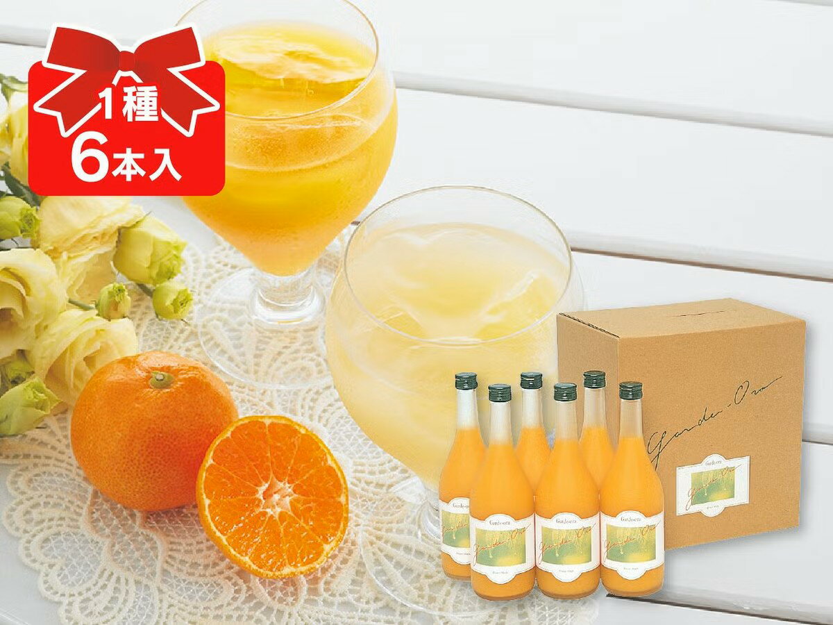 愛媛みかんの美味しさがそのまま！ 天然果汁100％・究極のみかんジュースっ！ 内容量 ガーディ・オレ （みかんジュース）：720ml×6本 産地 愛媛産 出荷場所 のま果樹園(愛媛県今治市)より発送 賞味期限 製造より、1年間です。開封後は、冷蔵庫などに保存、生ものと同様にお飲み下さい。 出荷日 年中商品順次発送を行ないます。