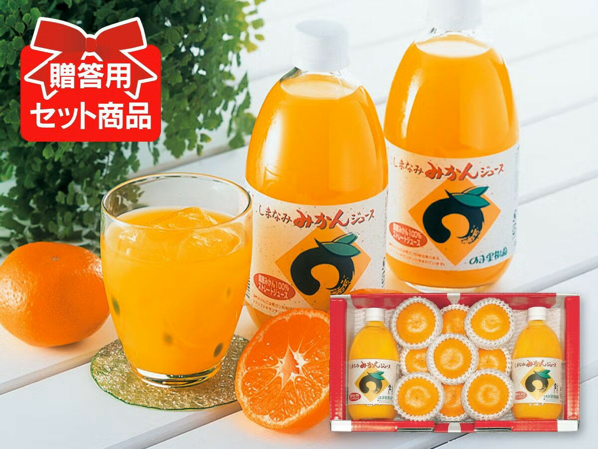 乐天商城 - しまなみみかんジュース＆ハウスみかんのセット【6月22日頃より順次発送】