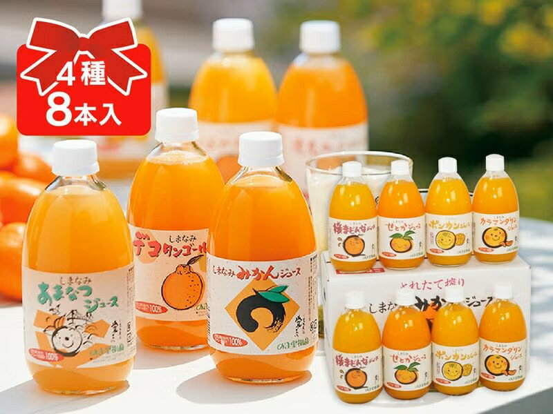 果实饮料 - 希少柑橘「4種8本ジュース詰め合わせ」