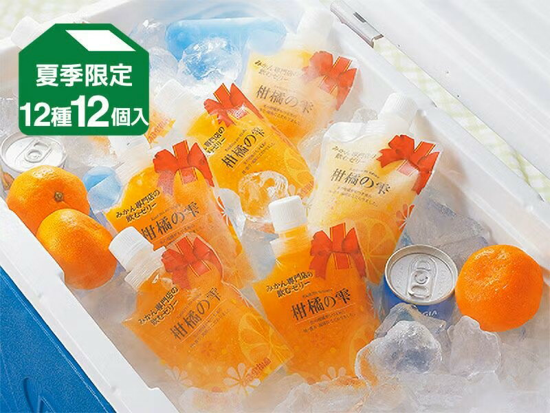 柑橘の雫・味くらべ飲むゼリー12種類（12個入）【6月1日頃より順次発送】