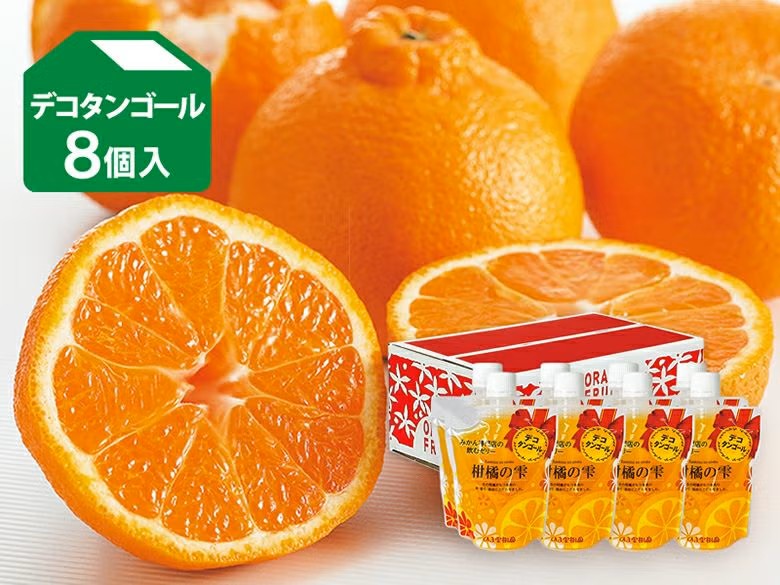 内容量 みかん専門店の飲むゼリー 柑橘の雫 デコタンゴール 8個入 品格 ご贈答用・ご家庭用どちらでもご利用いただけます。 産地 （製造）愛媛県 出荷場所 のま果樹園(愛媛県今治市)より発送 保存方法 賞味期限：製造より約6ヶ月 (商品ラベルに記載） 冷暗所で保存。 ※開封後は冷蔵庫で保存して、出来るだけお早めにお召し上がりください。