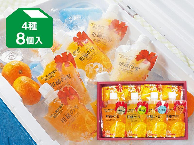 柑橘の雫・飲むゼリー4種類（8個入）(化粧箱入)