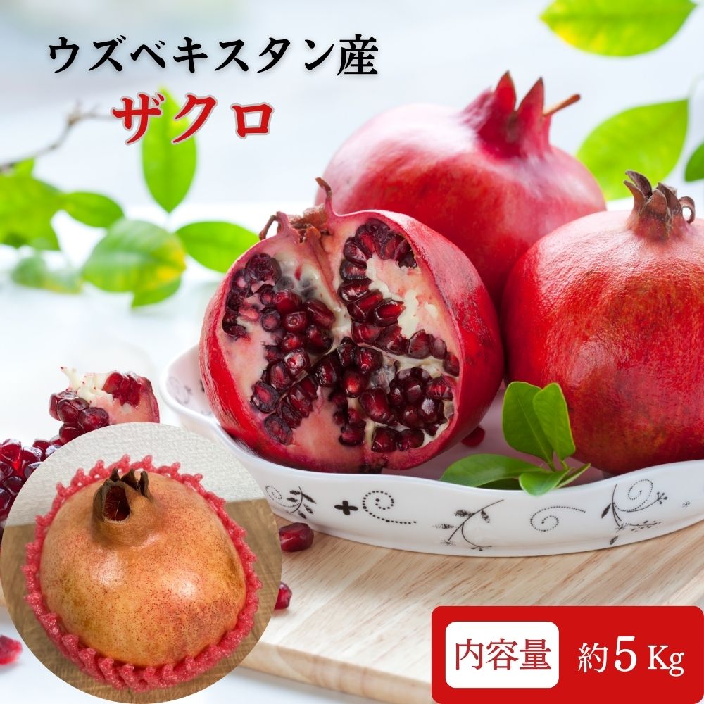 【ウズベキスタン産】ザクロ 5Kg 送料無料