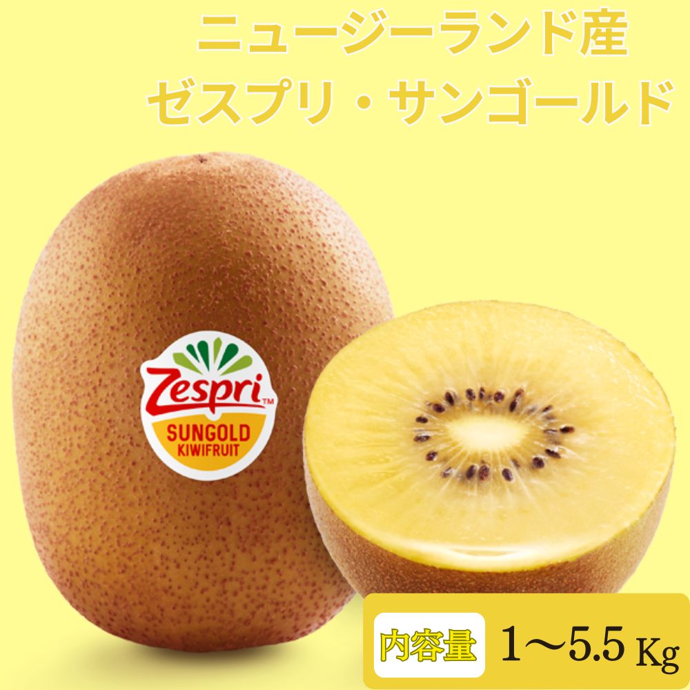 ゼスプリ サンゴールドキウイ 1kg 2kg 3kg 5.5kg ニュージーランド産 ゴールドキウイ ...