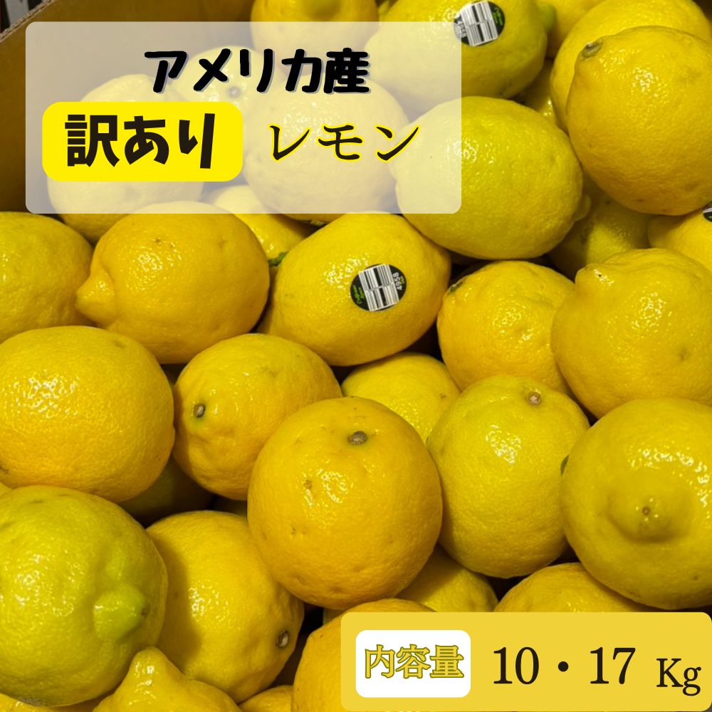 【アメリカ産】訳ありレモン 140玉 10Kg 17Kg B品 送料無料 お値打ち品 ご家庭用