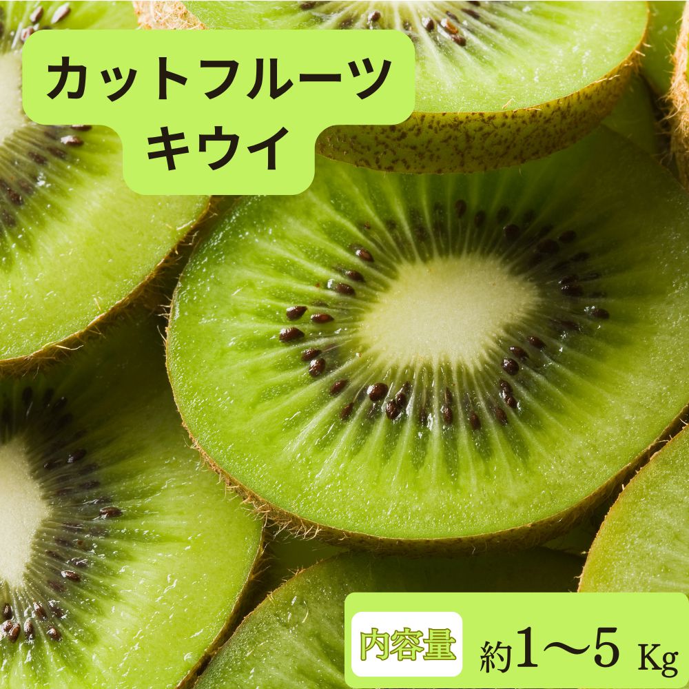 キウイ カットフルーツ 1kg 3kg 5kg（1kg×複数パック）12〜15個入り 冷蔵 送料無料