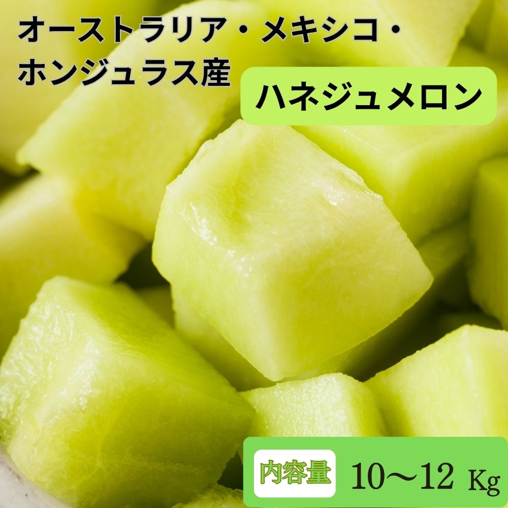 Rakuten - ハネジュメロン 10kg～12kg 輸入メロン 青肉 甘い 大容量 産地リレー オーストラリア メキシコ ホンジュラス 送料無料