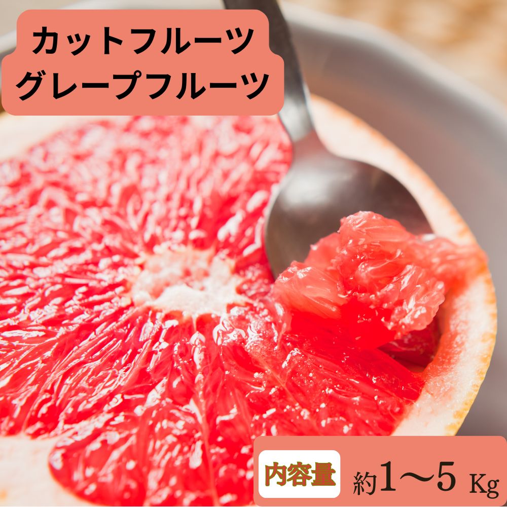 グレープフルーツ 赤 カットフルーツ 1kg 3kg 5kg（1kg×複数パック）6〜7個入り 冷蔵 送料無料