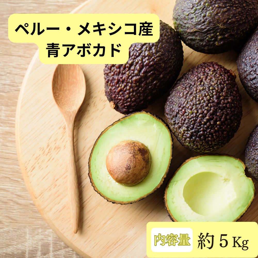 アボカド 5kg メキシコ産 ペルー産 輸入アボカド 大容量 業務用 森のバター 栄養 美容 送料無料