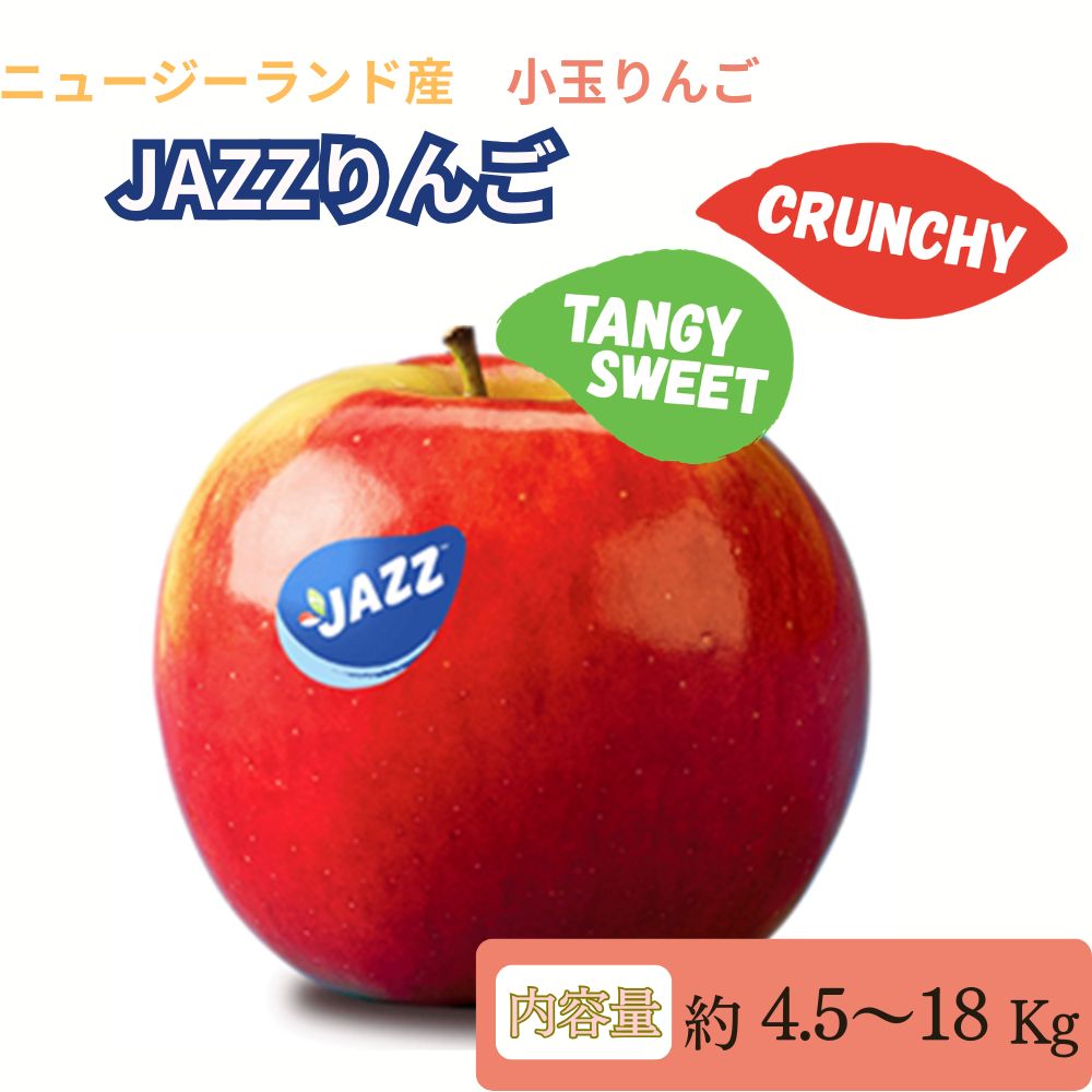 JAZZりんご ニュージーランド産 送料無料 4.5kg 9kg 13.5kg 18kg 選べる容量 20～100玉前後 りんご 林檎 フルーツ 果物 5月中旬〜下旬出荷
