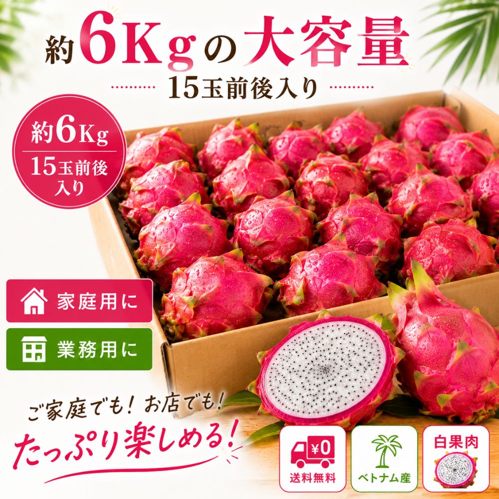 ふるべじふぁーむの【レビュー投稿でほし芋プレゼント】ドラゴンフルーツ 白 約6kg 15玉前後 ベトナム産 送料無料 南国フルーツ トロピカルフルーツ 家庭用 業務用｜アングル2