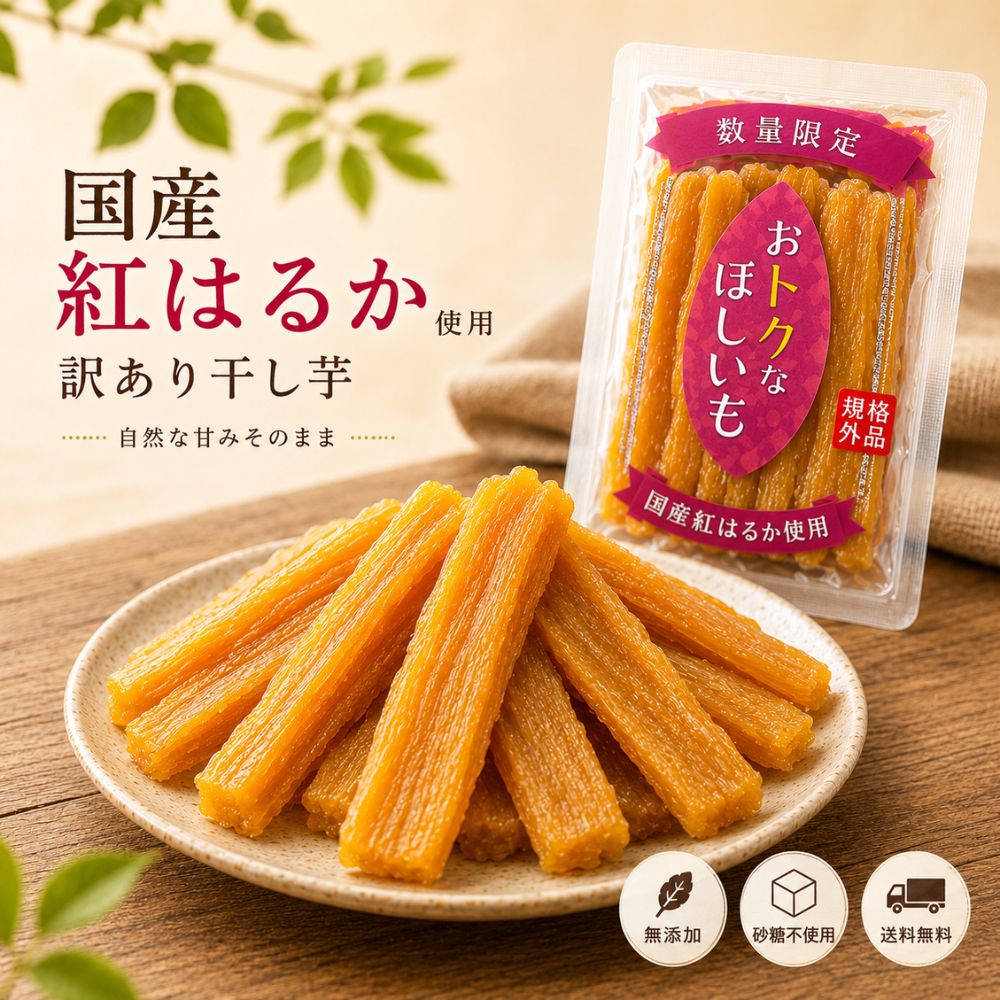 Rakuten - 【1000円ポッキリ】訳あり 干し芋 国産 紅はるか 220g 送料無料 無添加 砂糖不使用 保存料不使用 着色料不使用 干しいも ほしいも メール便 おやつ