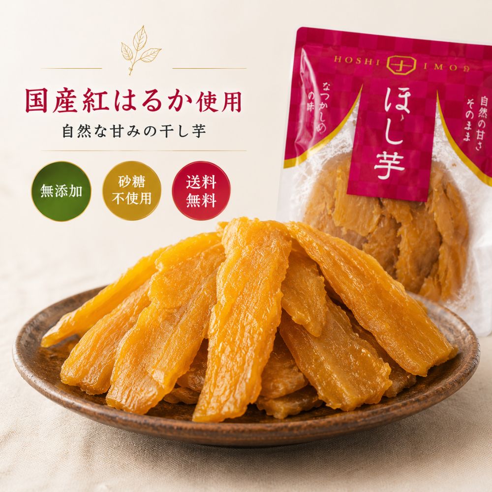 Rakuten - 干し芋 国産 紅はるか 無添加 240g 送料無料 ほしいも 砂糖不使用 メール便 おやつ 自然食品 国産干し芋 大容量