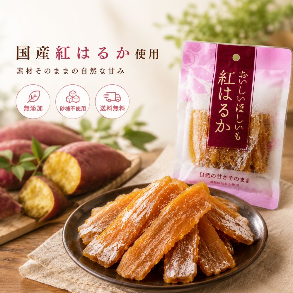 Rakuten - 【1000円ポッキリ】国産 紅はるか 干し芋 80g 無添加 砂糖不使用 送料無料 お試し 大容量 自然派おやつ ほしいも 国産干し芋 食べ切りサイズ