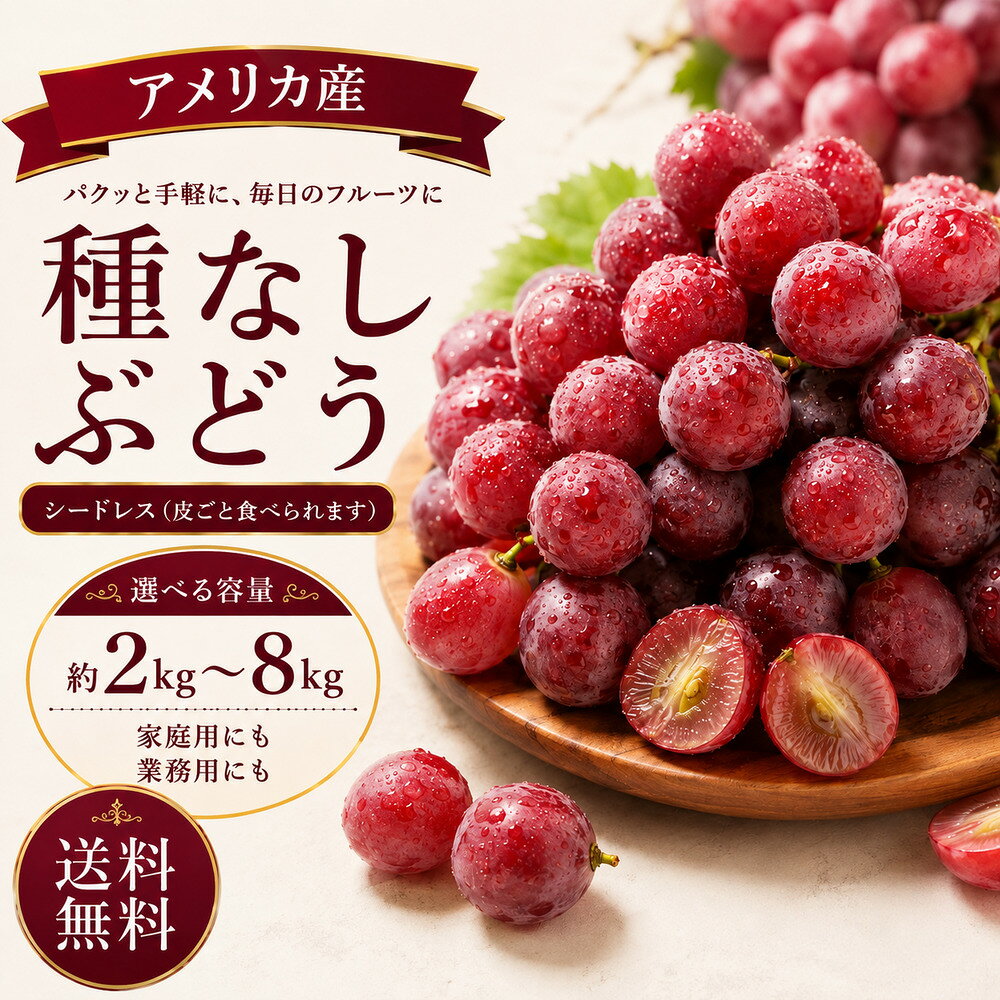 毎日食べたくなる手軽なおいしさ アメリカ産 種なしグリーンぶどう 選べる3サイズ（約2kg・約4kg・約8kg） 送料無料 忙しい毎日でも 手軽にフルーツを楽しみたい方へ アメリカ産の種なしグリーンぶどうを 約2kg・約4kg・約8kgの選べる容量でお届けします！ 種を取る手間がなく（皮ごと食べられる品種の場合） 洗ってそのまま食べられるので毎日のフルーツ習慣にもぴったり ついつい手が伸びる だから大容量がおすすめ！ 一粒食べるともう一粒！ 気づけば家族みんなでパクパク だからこそたっぷり楽しめる約2kg・約4kg・約8kgをご用意しました。 こんなシーンにおすすめ 🍇 毎日のフルーツに 🍇 朝食の一品に 🍇 お子様のおやつに 🍇 お弁当のデザートに 🍇 ワインのお供に 🍇 チーズと合わせて 🍇 ホームパーティーにも 輸入ぶどうならではの魅力 国産ぶどうとはまた違った食感や味わいも、輸入ぶどうならではの魅力です。 商品情報 ■商品名：アメリカ産 種なしグリーンぶどう ■内容量：約2kg・約4kg・約8kg（選択可） ■原産国：アメリカ ■保存方法：商品到着後は冷蔵庫で保存し、お早めにお召し上がりください。 ■配送方法：常温便または冷蔵便（季節・配送地域により変更となる場合があります） ご購入前にご確認ください ・農産物のため、粒の大きさ・色・房の形・重量には個体差があります。 ・輸送中の揺れなどにより、多少の脱粒が生じる場合があります。 ・入荷状況により品種が異なる場合があります。 ・生鮮食品のため、お届け後はお早めにお召し上がりください。