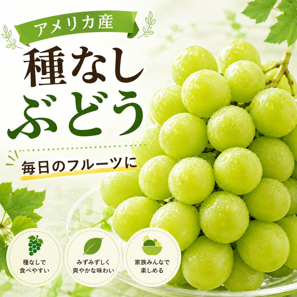 ＼ 選べる2kg・4kg・8kg ／ アメリカ産 種無しぶどう 種なし × 食べやすい × パリッと食感 × 大容量 毎日のおやつや食後のデザートに 気軽にたっぷり楽しめるデイリーフルーツです POINT 01｜種なしだから食べやすい 種を取り除く手間が少なく、手軽に楽しみやすい種無しぶどう。 毎日のおやつや、食後のデザートなどにも取り入れやすく、家族みんなで楽しめます。 ※種無し品種でも、生育状況等によりまれに種が入る場合があります。 POINT 02｜パリッとした食感 ひと粒かじったときの、パリッとした歯ざわり。 やわらかな食感のぶどうとはまた違った、軽快な食感をお楽しみいただけます。 POINT 03｜毎日楽しむデイリーフルーツ 特別な日のためだけではなく、毎日の食卓に気軽に取り入れたいフルーツとして。 朝食やおやつ、食後のデザートなど、さまざまなシーンでお楽しみいただけます。 POINT 04｜選べる2kg・4kg・8kg 食べる量やご家庭の人数に合わせて、3つの容量からお選びいただけます。 約2kg まずは試してみたい方や、ご家庭用に。 約4kg 家族でたっぷり楽しみたい方に。 約8kg 大容量でまとめて購入したい方に。 POINT 05｜楽しみ方いろいろ そのまま楽しむのはもちろん、いろいろな食べ方でお楽しみいただけます。 ・毎日のおやつに ・食後のデザートに ・ヨーグルトと一緒に ・フルーツサラダに ・デザートのトッピングに ・冷やしてひんやりおやつに ・冷凍してアレンジにも 大容量だからこそ、毎日のフルーツからアレンジまでたっぷり楽しめます。 商品情報 商品名：アメリカ産 種無しぶどう 原産国：アメリカ 内容量：約2kg／約4kg／約8kgから選択 送料：送料無料 ご購入前にご確認ください ・ぶどうは農産物のため、房や粒の大きさ、形、色合いなどに個体差があります。 ・内容量を基準としてお届けするため、房数や粒数はご指定いただけません。 ・輸送中の振動等により、房から粒が外れる場合があります。 ・種無し品種でも、生育状況等によりまれに種が入る場合があります。 ・商品到着後は速やかに状態をご確認いただき、適切な方法で保存のうえ、お早めにお召し上がりください。