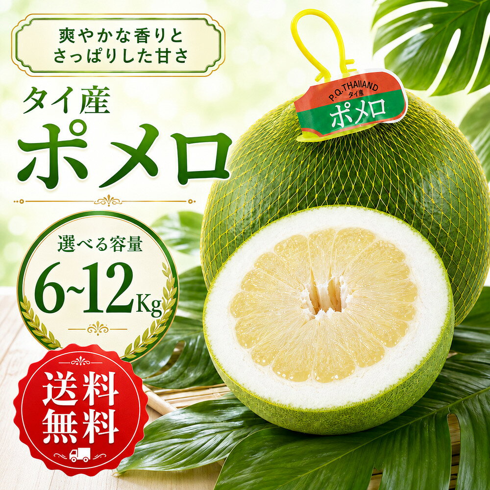 【レビュー投稿で干し芋プレゼント】タイ産 ポメロ 約6〜12kg 送料無料 柑橘 フルーツ 果物 大玉 大容量