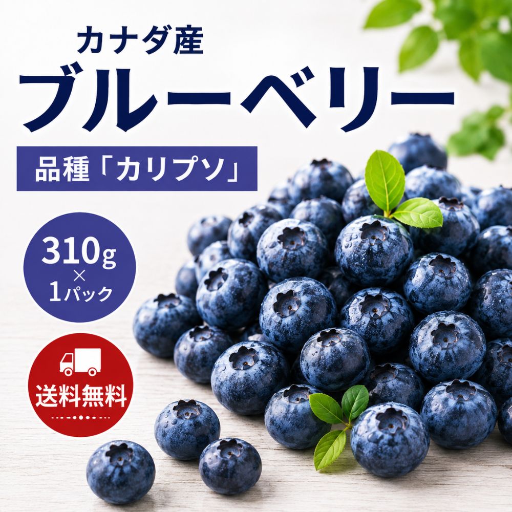＼ 選べる4サイズ ／ カナダ産ブルーベリー 品種「カリプソ」 310g×3・6・9・12パック 送料無料・クール便でお届け カナダ産ブルーベリー「カリプソ」 カナダ産のブルーベリー「カリプソ」を、使いやすい310gパックでお届けします。 ご家庭の人数や食べる量に合わせて、 3パック・6パック・9パック・12パック からお選びいただけます。 選べる4サイズ 310g×3パック　約930g 310g×6パック　約1.86kg 310g×9パック　約2.79kg 310g×12パック　約3.72kg 少量から大容量まで選べるので、ご家庭用はもちろん、まとめ買いや業務用にもおすすめです。 毎日の美容・健康習慣に ブルーベリーには、ビタミンやポリフェノールなどの栄養成分が含まれています。 毎日の朝食やおやつに取り入れやすく、美容や健康を意識している方にもおすすめのフルーツです。 毎日のフルーツ習慣に 朝食・おやつ・デザートなど、いつもの食事に手軽にプラスできます。 お子さまのおやつにもおすすめ 洗ってそのまま食べやすいブルーベリーは、お子さまのおやつにもぴったり。 ヨーグルトやパンケーキ、シリアルなどにトッピングすれば、朝食やおやつのアレンジにも便利です。 おすすめの楽しみ方 ・洗ってそのまま ・ヨーグルトと一緒に ・シリアルやグラノーラに ・パンケーキのトッピングに ・スムージーに ・ケーキやお菓子作りに 310gずつの便利なパック入り 1パック310gの小分けタイプなので、必要な分だけ使いやすく、冷蔵庫での保存にも便利です。 少量ずつ楽しみたい方から、たっぷりストックしたい方まで、ご用途に合わせて容量をお選びいただけます。 送料無料 鮮度を保つためクール便でお届けします 商品情報 商品名：ブルーベリー 品種：カリプソ 原産国：カナダ 内容量：310g×3・6・9・12パックから選択 3パック：約930g 6パック：約1.86kg 9パック：約2.79kg 12パック：約3.72kg 保存方法：冷蔵 配送方法：クール便 送料：送料無料 お届け日時指定：不可 ご購入前にご確認ください 本商品は生鮮果実です。粒の大きさ・形・色合いなどには個体差がございます。 輸送中に果実が動くことにより、多少の擦れや果汁の付着が生じる場合がございます。 商品到着後は状態をご確認いただき、冷蔵保存のうえ、お早めにお召し上がりください。