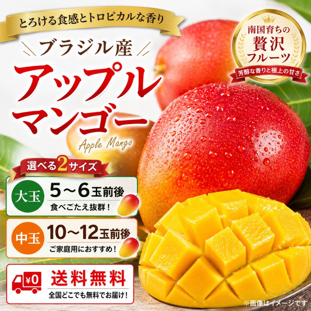 ブラジル産 アップルマンゴー 選べる2タイプ 5～6玉前後 ／ 10～12玉前後 クール便でお届け 送料無料 ブラジル産アップルマンゴーを食卓へ 南国ブラジルで育ったアップルマンゴーを クール便でご自宅までお届けします！ アップルマンゴーならではの 濃厚な甘みと なめらかでとろけるような食感 そして口いっぱいに広がる 芳醇な香りをお楽しみください！ 赤みのある鮮やかな果皮も特徴で 見た目にも華やかな南国フルーツです 毎日のフルーツとしてはもちろん 食後のデザートやおやつなど さまざまなシーンでお楽しみいただけます。 ブラジル産アップルマンゴーの魅力 ■ 濃厚な甘み マンゴーらしいコクのある甘みが楽しめます 食後のデザートやおやつにもぴったりです ■ とろけるような食感 なめらかでやわらかな果肉 口当たりがよくジューシーな味わいをお楽しみいただけます ■ 芳醇な香り カットした瞬間に広がる 南国フルーツらしい豊かな香りも魅力です 人数や用途に合わせて 選べる2タイプ 「少なめから楽しみたい」 「家族でたっぷり楽しみたい」 そんなそれぞれの購入スタイルに合わせて 2つの入数をご用意！ ■ 5～6玉前後 ご家庭でアップルマンゴーを楽しみたい方に まずはこちらのサイズから選びたい方にもおすすめです ■ 10～12玉前後 たっぷり楽しみたい方に ご家族でのフルーツタイムや 何度かに分けて楽しみたい方にもおすすめです！ 楽しみ方はいろいろ アップルマンゴーは そのままはもちろん さまざまなアレンジでお楽しみいただけます！ ● カットしてそのまま 食べやすい大きさにカットして 濃厚な甘みと芳醇な香りをお楽しみください ● 朝食やおやつに ヨーグルトと合わせて 毎日のフルーツタイムに ● デザートに アイスクリームに添えたり ケーキやデザートのトッピングにもおすすめです ● ドリンクにも スムージーやマンゴーラッシーなど ドリンクへのアレンジにもお使いいただけます ● 家族でシェア 10～12玉前後なら ご家族でたっぷり楽しみたい方にもおすすめです こんな方におすすめ ● マンゴーがお好きな方 ● 濃厚な甘みのフルーツを楽しみたい方 ● ご家庭用のフルーツを探している方 ● 食後のデザートを楽しみたい方 ● 家族でシェアできるフルーツを探している方 ● たっぷり入ったマンゴーを探している方 ● 送料無料のフルーツを探している方 クール便でお届け ブラジル産アップルマンゴーを クール便で発送いたします 送料無料 ご自宅用のフルーツとして お気軽にお楽しみください 商品情報 商品名：アップルマンゴー 原産国：ブラジル 入数：5～6玉前後／10～12玉前後 配送方法：クール便 送料：送料無料 ご購入前にご確認ください 本商品は自然の農産物です。 大きさ・形・色合い・甘み・熟度などには個体差がございます。 入数は「5～6玉前後」または 「10～12玉前後」となります。 果皮に多少のスレや色ムラなどが見られる場合がございますが 商品特性をご理解いただいたうえでお買い求めください。